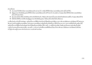 คาถามท้ ายบท:
 ประชาชนทัวไปให้คาจากัดความของสิ ทธิ และเสรี ภาพว่าอย่างไร? อาเซียนได้ให้คาจากัดความของสิ ทธิและเสรี ภาพเรื่ องใดไว้บาง
้
่
่
 ปฏิญญาสากลว่าด้วยสิ ทธิ มนุษยชนได้ให้คาจากัดความของสิ ทธิ และเสรี ภาพไว้วาอย่างไร ประเทศต่างๆ ในกลุ่มอาเซี ยนได้ให้คาจากัดความของสิ ทธิและ
่
เสรี ภาพไว้วาอย่างไรบ้าง
 รัฐบาลของนักเรี ยนได้ประกันสิ ทธิ และเสรี ภาพใดให้นกเรี ยนบ้าง สิ ทธิ และเสรี ภาพเหล่านั้นแตกต่างหรื อคล้ายคลึงกับประเทศอื่นๆ ในกลุ่มอาเซี ยนหรื อไม่
ั
 สิ ทธิ ใดบ้างที่ได้รับการปกป้ องโดยปฏิญญาสากลว่าด้วยสิ ทธิ มนุษยชน สิ ทธิและเสรี ภาพใดบ้างที่ควรเป็ นสากล
การเชื่ อมโยงกับรายวิชาอื่นในหลักสูตร: บทเรี ยนนี้สามารถใช้เชื่อมโยงกับวิชาหน้าที่พลเมืองและจริ ยศึกษา และการพิจารณาสิ ทธิและความรับผิดชอบได้ โดยสามารถ
พิจารณาร่ วมกับวิชาสุ ขศึกษาและพลศึกษา ในช่วงของการแลกเปลี่ยนความคิดเห็นเกี่ยวกับสิ ทธิ ในการได้รับน้ าสะอาด อาหาร และความยังยืนด้านสิ่ งแวดล้อม ทั้งนี้
่
บทเรี ยนนี้สามารถใช้เชื่อมโยงกับหลักสู ตรวิชาหน้าที่พลเมืองและจริ ยศึกษาได้ใน บทที่ 1: ความรู ้เกี่ยวกับอาเซี ยน โดยพิจารณาถึงแถลงการณ์อาเซียนเรื่ องสิ ทธิ
รวมถึงนโนบายและเป้ าหมายของอาเซียน และบทที่ 5: การทางานร่ วมกันเพื่ออนาคตที่ยงยืนและมันคง ด้วยการพิจารณาว่าสิ ทธิ และความรับผิดชอบในข้อใดจะ
ั่
่
่
นาไปสู่ การดารงอยูในระยะยาวสาหรับประชากร ระบบนิ เวศน์ และสังคม

216

 