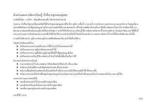 ตัวอย่างแผนการจัดการเรี ยนรู้: น้ าคือรากฐานของชุมชน
ระดับชั้นเรี ยน / รายวิชา : มัธยมศึกษาตอนต้น/วิทยาศาสตร์กายภาพ
ภาพรวม: น้ าเป็ นทรัพยากรซึ่ งขาดเสี ยมิได้สาหรับทุกแง่ทุกมุมของชีวต ซึ่ งรวมถึง การดื่มน้ า การอาบน้ า การทาอาหาร อุตสาหกรรม และสุ ขาภิบาล ในขณะที่บาง
ิ
ประเทศมีทรัพยากรน้ าที่อุดมสมบูรณ์ แต่ในบางประเทศกลับมีการขาดแคลนน้ า แม้ในประเทศเดียวกันเองก็ตาม ก็ยงมีการจัดสรรน้ าอย่างไม่ เท่าเทียม ทั้งนี้ การ
ั
พิจารณาจากชุมชนท้องถิ่นและภูมิภาคมีที่ขนาดใหญ่กว่า จะทาให้นกเรี ยนสามารถเรี ยนรู ้วธีการจัดสรรทรัพยากรนี้ ในประเทศต่างๆ ในกลุ่มอาเซี ยน และวิธีที่สิ่งนี้
ั
ิ
สามารถกาหนดการปรับตัวของประชาชนเพื่อให้เข้ากับวิถีทางการดาเนิ นชีวตได้ โดยนักเรี ยนจะมีการวางแผนการจัดสรรน้ าใหม่ให้มีประสิ ทธิ ภาพมากยิงขึ้น
ิ
่
ความเข้ าใจที่คาดหวัง: ภูมิอากาศและภูมิประเทศมีอิทธิ พลต่อปริ มาณน้ าที่พร้อมใช้งาน
วัตถุประสงค์ ของบทเรี ยน:
 นักเรี ยนสามารถกาหนดปริ มาณการใช้น้ าในครัวเรื อนของตนเองได้
 นักเรี ยนสามารถระบุตนกาเนิ ดของแหล่งน้ าได้
้
 นักเรี ยนสามารถระบุพ้ืนที่ทางภูมิศาสตร์ ซ่ ึ งมีน้ าใช้อุดมสมบูรณ์นอย
้
 นักเรี ยนสามารถเรี ยนรู ้วธีการจัดสรรน้ าใหม่ไปยังพื้นที่ที่แห้งแล้งกว่าได้
ิ
คาถามประจาหน่ วยการเรี ยนรู้ :
 สามารถจัดสรรน้ าในประเทศต่างๆ ให้เท่าเทียมกันได้อย่างไร (สื่ อแนวคิด)
 ทรัพยากรใดบ้างที่มีความสาคัญต่อทุกประเทศ (สื่ อประชาชน)
่
 พลังงานที่มีอยูในประเทศของนักเรี ยนชนิดใดบ้างที่สามารถแบ่งปั นให้ประเทศอื่นได้ (สื่ อสถานที่)
่
 ทรัพยากรธรรมชาติใดบ้างที่มีอยูอย่างอุดมสมบูรณ์ และทรัพยากรธรรมชาติใดบ้างที่ขาดแคลนในประเทศของนักเรี ยน (สถานที่ สื่ อ)
เอกสารประกอบการสอนที่ใช้ :
 แผนที่แสดงแหล่งน้ าในประเทศในกลุ่มอาเซี ยน
 แผนที่แสดงปริ มาณน้ าฝนของประเทศในกลุ่มอาเซี ยน
 แผนที่ทางอุณหภูมิของประเทศในกลุ่มอาเซี ยน
เวลาที่ใช้ : 5 คาบ
230

 