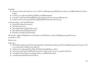 อภิธานศัพท์ :
 ทรัพยากรธรรมชาติ หมายถึง วัตถุหรื อสสาร เช่น แร่ ป่ าไม้ น้ า และพื้นดินที่อุดมสมบูรณ์ ที่เกิดขึ้นในธรรมชาติและสามารถใช้เพื่อทาให้เกิดผลประโยชน์ทาง
เศรษฐกิจ
 การชลประทาน หมายถึง ช่องทางที่ลาเลียงน้ าเพื่อใช้ในการทาให้พืชผลเจริ ญเติบโต
่
 สะพานส่ งน้ า หมายถึง ช่องทางที่ประดิษฐ์ข้ ึนเพื่อขนส่ งน้ า มักอยูในรู ปแบบของสะพานผ่านหุ บเขาที่มีเสาสู งรองรับ
ั
 อ่างเก็บน้ า หมายถึง ทะเลสาบธรรมชาติหรื อที่ประดิษฐ์ข้ ึนเพื่อใช้กกเก็บน้ าสาหรับการใช้งานในอนาคต
ั
การเตรี ยมความพร้ อม: ถามคาถามต่อไปนี้กบนักเรี ยน
 นักเรี ยนใช้น้ ามากน้อยแค่ไหนในแต่ละวัน
 นักเรี ยนคิดว่าน้ ามาจากไหน
 ภูมิประเทศมีผลกับปริ มาณน้ าที่พร้อมใช้งานอย่างไร
 ภูมิอากาศมีผลกับปริ มาณน้ าที่พร้อมใช้งานอย่างไร
 นักเรี ยนต้องการเรี ยนรู ้เกี่ยวกับน้ าในเรื่ องใดบ้าง
่ ั
เนือหาก่ อนเรี ยน: ครู ผสอนจะให้ขอมูลเกี่ยวกับแหล่งน้ าในชุมชม และแจ้งให้นกเรี ยนทราบว่าปริ มาณน้ าที่มีอยูน้ นอุดมสมบูรณ์หรื อขาดแคลน
้
ู้
้
ั
การสาธิ ตกิจกรรม: ไม่มี
ขันตอนการสอน:
้
คาบที่ 1 และ 2
 ให้นกเรี ยนศึกษาแผนที่แสดงแหล่งน้ าในประเทศในกลุ่มอาเซี ยน และเปรี ยบเทียบบริ เวณที่ขาดแคลนน้ ากับบริ เวณที่มีน้ าอุดมสมบูรณ์ (แม่น้ า ทะเลสาบ บ่อน้ า
ั
ฯลฯ) และอภิปรายถึงความไม่เป็ นธรรมในการจัดสรรน้ า
 สาธิ ตกิจกรรมในการเขียนสมุดบันทึกการใช้น้ า แล้วให้นกเรี ยนเขียนบันทึกเป็ นเวลา 1 สัปดาห์
ั
 ยกตัวอย่างของแหล่งน้ าในครัวเรื อนที่เป็ นไปได้ (เช่น ถังเก็บน้ า อ่างเก็บน้ า บ่อน้ า แม่น้ า ฯลฯ) ระบุแหล่งที่มาของน้ าในบ้าน
 แจกแผนที่แสดงปริ มาณน้ าฝนของประเทศในกลุ่มอาเซี ยน และระบุพ้ืนที่แห้งแล้งและชุ่มน้ า
 วาดแผนที่ของชุมชนท้องถิ่นซึ่ งแสดงแหล่งน้ าทั้งหมด
231

 