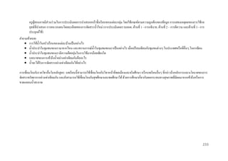 ครู ผสอนอาจมีส่วนร่ วมในการประเมินผลการนาเสนอหน้าชั้นเรี ยนของแต่ละกลุ่ม โดยใช้เกณฑ์ตามความถูกต้องของข้อมูล การแสดงเหตุผลของการใช้กล
ู้
ยุทธ์ที่นาเสนอ การผนวกแผนโดยละเอียดของการจัดสรรน้ าใหม่ (การประเมินผลรวบยอด; ด้านที่ 1 - การอธิบาย, ด้านที่ 2 – การตีความ และด้านที่ 3 - การ
ประยุกต์ใช้)
คาถามท้ ายบท:
 การใช้น้ าในครัวเรื อนของแต่ละบ้านเป็ นอย่างไร
 น้ าประปาในชุมชนของเรามาจากไหน และสถานการณ์น้ าในชุมชมของเราเป็ นอย่างไร เมื่อเปรี ยบเทียบกับชุมชนต่างๆ ในประเทศหรื อที่อื่นๆ ในอาเซียน
่
 น้ าประปาในชุมชนของเรามีความยืดหยุนในการใช้มากน้อยเพียงใด
 บทบาทของการเข้าถึงน้ าอย่างเท่าเทียมกันคืออะไร
 น้ าจะได้รับการจัดสรรอย่างเท่าเทียมกันได้อย่างไร
การเชื่ อมโยงกับรายวิชาอื่นในหลักสูตร: บทเรี ยนนี้สามารถใช้เชื่อมโยงกับวิชาหน้าที่พลเมืองและจริ ยศึกษา หรื อบทเรี ยนอื่นๆ ที่กล่าวถึงหลักการและนโยบายของการ
จัดสรรทรัพยากรอย่างเท่าเทียมกัน และยังสามารถใช้เชื่อมโยงกับสุ ขศึกษาและพลศึกษาได้ ด้วยการศึกษาเกี่ยวกับผลกระทบทางสุ ขภาพที่มีผลมาจากเข้าถึงหรื อการ
ขาดแคลนน้ าสะอาด

233

 