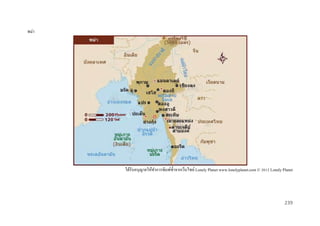 พม่า

ได้รับอนุญาตให้ทาการพิมพ์ซ้ าจากเว็บไซต์ Lonely Planet www.lonelyplanet.com © 2012 Lonely Planet

239

 