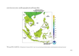 เอกสารประกอบการสอน: แผนที่ทางอุณหภูมิของประเทศในกลุ่มอาเซี ยน

ได้รับอนุญาตให้ทาการพิมพ์ซ้ า ที่มา: US Department of Commerce/NOAA http://www.cpc.ncep.noaa.gov/products/analysis_monitoring/regional_monitoring/3cavg5.gif
245

 
