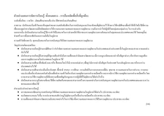 ตัวอย่างแผนการจัดการเรี ยนรู้: ทั้งหมดตรง – การยืนหยัดเพื่อสิ่ งที่ถูกต้อง
ระดับชั้นเรี ยน / รายวิชา : มัธยมศึกษาตอนต้น/ประวัติศาสตร์และสังคมศึกษา
ภาพรวม: นักเรี ยนจะเริ่ มเข้าใจและเห็นคุณค่าของความสลับซับซ้อนในการสนับสนุนและรักษาสังคมที่ยติธรรมไว้ ด้วยการใช้กรณี ศึกษาเพื่อทาให้เข้าใจถึงวิธีที่ความ
ุ
เชื่อและคุณค่าทางวัฒนธรรมมีอิทธิ พลต่อการให้ความหมายความเสมอภาคและความยุติธรรม รวมถึงการนาไปปฏิบติโดยกลุ่มคนกลุ่มต่างๆ ในวาระต่างกัน
ั
นอกจากนั้น นักเรี ยนยังสามารถเรี ยนรู้วธีการทาให้มีบทบาทในการช่วยเหลือให้เอาชนะความอยุติธรรมทางสังคมภายในชุมชนและประเทศของตนได้ โดยเหตุน้ ีจะ
ิ
ช่วยสร้างการพึ่งพาอาศัยกันและความยังยืนในภูมิภาค
่
ความเข้ าใจที่คาดหวัง: ทุกคนมีบทบาทในการสนับสนุนให้เกิดความเสมอภาคและความยุติธรรม
วัตถุประสงค์ ของบทเรี ยน:
่
 นักเรี ยนสามารถเรี ยนรู ้ผานกรณี ศึกษาว่า คากาจัดความของความเสมอภาคและความยุติธรรมในประเทศและต่างประเทศ ทั้งในภูมิภาคและสากล อาจแตกต่าง
กันไปได้
 นักเรี ยนสามารถเรี ยนรู้ถึงสาเหตุที่รัฐบาลต้องคานึงถึงความเชื่อและค่านิยมทางวัฒนธรรม เมื่อวางกฎระเบียบและกล่าวถึงปัญหาต่างๆ เกี่ยวกับความถูกต้อง
และความยุติธรรมภายในประเทศและในภูมิภาค ได้
่
 นักเรี ยนสามารถศึกษาสื่ อพิมพ์ (และ/หรื อ สื่ อออนไลน์ ถ้ามี) จากแหล่งต่างๆ เพื่อดูวามีการกล่าวถึงปั ญหาในประเทศ ในระดับภูมิภาค และ/หรื อระหว่าง
ประเทศอย่างไรได้
 นักเรี ยนสามารถศึกษาประเด็นเกี่ยวกับเพศ เชื้ อชาติ ศาสนา การศึกษา กรรมสิ ทธิในการครอบครองที่ดิน สุ ขภาพ ความเสมอภาคในการทางาน การเคหะ
และประเด็นเกี่ยวกับชนบทกับตัวเมืองเพื่อทาความเข้าใจเกี่ยวกับความอยุติธรรมจากอานาจเบ็ดเสร็ จ และหากมีการใช้ความอยุติธรรมจากอานาจเบ็ดเสร็ จ โดย
เราจะสามารถใช้ความยุติธรรมที่เที่ยงธรรมเพื่อเผชิ ญกับกฎและการปฏิบติที่ไม่ยติธรรมได้อย่างไรบ้าง
ั
ุ
 นักเรี ยนสามารถระบุถึงสถานที่และวิธีที่ความคิดเห็นของตนจะสามารถสร้างความแตกต่างในการสนับสนุนความยุติธรรมภายในประเทศของตนและระหว่าง
พรหมแดนอาเซียนได้
คาถามประจาหน่ วยการเรี ยนรู้ :
 เยาวชนของอาเซี ยนสามารถสนับสนุนให้เกิดความเสมอภาคและความยุติธรรมในภูมิภาคได้อย่างไร (ประชาชน แนวคิด)
 จะเกิดผลกระทบอะไรขึ้น หากประชาชนสงสัยว่ากฎไม่ยติธรรมหรื อเป็ นอานาจเบ็ดเสร็ จ (ประชาชน แนวคิด)
ุ
 ความเชื่อและค่านิยมทางวัฒนธรรมมีบทบาทอย่างไรในการได้มาซึ่ งความเสมอภาคและการได้รับความยุติธรรม (ประชาชน แนวคิด)
246

 