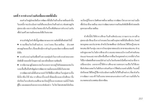 บทที่ 5 กำรทำงำนร่ วมกันเพืออนำคตที่ยงยืน
่
ั่
คนส่ วนใหญ่มกจะคิดถึงการพัฒนาที่ยงยืนในด้านสิ่ งแวดล้อมเท่านั้น
ั
ั่
ในบทนี้ เราจะประเมินความยังยืนและมันคงในด้านต่างๆ เช่นเศรษฐกิ จ
่
่
สุ ขอนามัย และการเมืองโดยจะเน้นในเรื่ องข้อดี ของการทางานร่ วมกัน
เพื่อร่ วมสร้างความมันคงและยังยืนในอนาคต
่
่
สาระสาคัญในหัวข้อนี้ถูกพัฒนาตามแนวความคิดที่ยงยืนดังต่อไปนี้
ั่
 ความเชื่ อมโยงในด้า นต่ า งๆ ระหว่า งคน สิ่ ง แวดล้อม ประเทศ
เศรษฐกิ จและอื่นๆ ซึ่ งจะต้องมีการทานุ บ ารุ ง และจัดการเพื่ออนาคตที่
ยังยืน
่
 การทางานร่ วมกันเพื่อสร้างความหยุ่นตัวในการทางานช่ วยบรรเทา
ภัยพิบติ หลบหลีกวิกฤตการณ์ และหลีกเลี่ยงความขัดแย้ง
ั
 การพิจารณาดูถึงผลกระทบในระยะยาวควบคู่ไปกับผลตอบแทนใน
ระยะสั้นเป็ นสิ่ งสาคัญต่อการพัฒนาความมันคงและยังยืนในอนาคต
่
่
การพัฒนาอย่างยังยืนสามารถนาไปใช้เพื่อการศึกษาในกลุ่มสาระอื่น
่
ที่ เ กี่ ย วข้อ งได้ เช่ น การศึ ก ษาเรื่ อ งหน้า ที่ พ ลเมื อ งและจริ ย ศึ ก ษา ซึ่ ง
นักเรี ยนในระดับประถมศึกษาจะเรี ยนรู้ เรื่ องการแสดงความมีน้ าใจต่อ
ผูอื่น และผลตอบรับจากการกระทาดังกล่าว ในวิชาวิทยาศาสตร์ นกเรี ยน
้
ั

จะเรี ยนรู ้เรื่ องการวัดศักยภาพสิ่ งแวดล้อม การพัฒนาโครงการความร่ วมมือ
เพื่อรักษาสิ่ งแวดล้อม และการพัฒนาแผนการเตรี ยมภัยพิบติเพื่อช่ วยลดภัย
ั
คุกคามจากสิ่ งแวดล้อม
หัว ข้อ นี้ ยัง ได้ท าการศึ ก ษาในด้า นศิ ล ปะและวรรณกรรม ทางด้า น
สุ ขอนามัย ศึ กษาถึ งการกาหนดนโยบายด้านสุ ขภาพที่ยงยืนเพื่อประโยชน์
ั่
ของบุคคล และประชาชน สาหรับวิชาพลศึกษา นักเรี ยนจะได้เรี ยนรู้บทบาท
ของสมาชิ กในกลุ่ม และการรักษาสุ ขภาพของประชาชาชนแต่ละคน ส่ วน
หลัก สู ตรเทคโนโลยี การศึ ก ษาสารวจบทบาทของบริ ก ารเครื อข่ า ยสั ง คม
(Social Network) และบล็อกซึ่ งเป็ นการเชื่ อมโยงบุคคลต่างๆ จากที่ห่างไกล
ให้มีการติดต่อสื่ อสารและมีส่วนร่ วมในโลกอินเทอร์ เน็ตซึ่ งอาจนามาซึ่ งการ
เปลี่ ย นแปลง นอกจากนี้ ไ ด้ท าการศึ ก ษาตรวจสอบความเป็ นไปได้และ
ั
ข้อจากัดทางเทคโนโลยีกบการส่ งเสริ มการใช้พลังงานอย่างยังยืน ในบทนี้
่
นักเรี ยนจะได้เรี ยนรู ้วธีการประเมินความเป็ นไปได้ในด้านต่างๆ ที่จะช่วยใน
ิ
การพัฒ นา และเข้า ใจถึ ง บทบาทของตนเองต่ อ การสร้ า งความยัง ยื น ใน
่
อนาคตของประเทศสมาชิกอาเซียน

257

 
