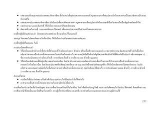  แสดงแผนที่และธงของประเทศสมาชิ ก อาเซี ยน ชี้ ตาแหน่ งที่อยู่ของพวกเขาบนแผนที่ ครู พยายามหาข้อสรุ ปจากนักเรี ยนพวกเขาเป็ นสมาชิ กของเมืองและ
ประเทศใด
 แสดงธงของประเทศสมาชิกอาเซียน นักเรี ยนบ่งชี้ธงชาติของพวกเขา ครู พยายามหาข้อสรุ ปจากนักเรี ยนธงชาติเป็ นตัวแทนหรื อเป็ นสัญลักษณ์ของสิ่ งใด
 แจกกระดาษ A4 และดินสอสี ให้นกเรี ยนวาดและทาสี ธงชาติของตน
ั
 ติดภาพที่วาดในคาบที่ 1 และแผนที่ลงบนโปสเตอร์ เพื่อแสดงว่าพวกเขาเป็ นส่ วนหนึ่งของหลายระบบ
การฝึ กปฏิ บัติตามคาแนะนา ติดธงของประเทศต่างๆ ที่วาด/เตรี ยมไว้บนแผนที่
บทสรุ ป จัดแสดงโปสเตอร์ผลงานในห้องเรี ยน ให้นกเรี ยนร่ วมสังเกตผลงานของแต่ละคน
ั
การฝึ กปฏิ บัติด้วยตนเอง ไม่มี
การประเมินผลที่แนะนา
 ให้นกเรี ยนยกตัวอย่างหน้าที่ประจาที่บานและที่โรงเรี ยนอย่างละ 1 ตัวอย่าง พร้อมทั้งอธิบายความแตกต่าง วาดภาพประกอบ จัดแสดงภาพที่วาดในชั้นเรี ยน
ั
้
อธิ บายว่าพวกเขาเป็ นส่ วนหนึ่งของครอบครัวและห้องเรี ยนอย่างไร เพราะเหตุใดจึงเป็ นสิ่ งสาคัญที่พวกเขาต้องมีหน้าที่ที่ตองทาเป็ นประจา อธิ บายเหตุผล 1-2
้
ข้อ (การประเมินผลระหว่างเรี ยน ด้านที่ 1-การอธิบาย ด้านที่ 2–การตีความ และ ด้านที่ 4-มุมมอง)
่
 ให้นกเรี ยนจัดทาแผนที่ที่อยูอาศัย แสดงตาแหน่งเมือง จังหวัด ประเทศ และธงชาติของประเทศ เพื่อสร้างความเข้าใจ พวกเขาเป็ นส่ วนหนึ่งของระบบ
ั
ครอบครัว ห้องเรี ยน เมือง จังหวัดและประเทศที่อาศัยอยู่ แผนที่ควรวาด ระบุ และติดป้ ายอย่างชัดเจนถูกต้อง ให้นกเรี ยนจัดแสดงโปสเตอร์ผลงาน ร่ วมกัน
ั
อภิปราย และแสดงความคิดเห็นในชั้นเรี ยนว่าพวกเขาเป็ นส่ วนหนึ่งของหลายๆ กลุ่มในสังคมได้อย่างไร (การประเมินผลรวบยอด ด้านที่ 1-การอธิบาย ด้านที่
2–การตีความ และ ด้านที่ 4-มุมมอง)
คาถามท้ ายบท
 การมีหน้าที่ประจาช่วยเราปรับตัวเข้ากับระบบต่างๆ ในชีวิตประจาวันได้อย่างไร
 เราสามารถเป็ นส่ วนหนึ่งของหลายระบบในเวลาเดียวกันได้อย่างไร
ั
การเชื่ อมโยงกับรายวิชาอื่นในหลักสูตร สามารถเชื่อมโยงบทเรี ยนนี้กบวิชาอื่นๆ ในหัวข้อเกี่ยวกับกฎ สิ ทธิ และความรับผิดชอบในวิชาประวัติศาสตร์ สังคมศึกษา และ
การศึกษาหน้าที่พลเมืองและจริ ยศึกษาในบทที่ 1 ความรู ้เกี่ยวกับอาเซี ยน และบทที่ 4 การส่ งเสริ มความแสมอภาคและความยุติธรรมได้

277

 