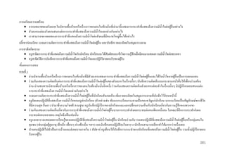 การเตรี ยมความพร้ อม
 จากบทบาทของตัวละครในนิทานพื้นบ้านหรื อเรื่ องราวของคนในท้องถิ่นที่เล่ามานี้แสดงการกระทาที่แสดงถึงความมีน้ าใจต่อผูอื่นอย่างไร
้
 ตัวละครแต่ละตัวตอบสนองต่อการกระทาที่แสดงถึงความมีน้ าใจแตกต่างกันอย่างไร
 เราสามารถขยายผลของการกระทาที่แสดงถึงความมีน้ าใจต่อสังคมที่มีขนาดใหญ่ข้ ึนได้อย่างไร
เนือหาก่ อนเรี ยน ระดมความคิดการกระทาที่แสดงถึงความมีน้ าใจต่อผูอื่น และบันทึกรายละเอียดในสมุด/กระดาษ
้
้
การสาธิ ตกิจกรรม
 ครู สาธิ ตการกระทาที่แสดงถึงความมีน้ าใจกับนักเรี ยน นักเรี ยนจะได้สัมผัสและเข้าใจความรู้สึกเมื่อมีคนมาแสดงความมีน้ าใจต่อพวกเขา
 ครู สาธิ ตวิธีการบันทึกการกระทาที่แสดงถึงความมีน้ าใจและปฏิกิริยาตอบรับของผูรับ
้
ขันตอนการสอน
้
คาบที่ 1
 อ่านนิทานพื้นบ้านหรื อเรื่ องราวของคนในท้องถิ่นที่มีตวละครแสดงการกระทาที่แสดงถึงความมีน้ าใจต่อผูอื่นและได้รับน้ าใจจากผูอื่นเป็ นการตอบแทน
ั
้
้
 ร่ วมกันแสดงความคิดเห็นต่อการกระทาที่แสดงถึงความมีน้ าใจต่อผูอื่นของตัวละครในเรื่ องนั้นๆ บันทึกความคิดเห็นบนกระดานหน้าชั้นให้เพื่อนร่ วมห้อง
้
อ่าน อ่านทบทวนนิทานพื้นบ้านหรื อเรื่ องราวของคนในท้องถิ่นนั้นอีกครั้ง ร่ วมกันแสดงความคิดเห็นตัวละครแต่ละตัวในเรื่ องนั้นๆ มีปฏิกิริยาตอบสนองต่อ
การกระทาที่แสดงถึงความมีน้ าใจแตกต่างกันอย่างไร
 ระดมความคิดการกระทาที่แสดงถึงความมีน้ าใจต่อผูอื่นที่นกเรี ยนสังเกตเห็น เพิ่มรายละเอียดในสมุด/กระดาษที่บนทึกไว้ก่อนหน้านี้
้
ั
ั
 ครู คิดแผนปฏิบติที่แสดงถึงความมีน้ าใจของครู ต่อนักเรี ยน (ตัวอย่างเช่น พับนกกระเรี ยนกระดาษเป็ นของขวัญแก่นกเรี ยน นกกระเรี ยนเป็ นสัญลักษณ์ของชีวต
ั
ั
ิ
ที่มีความสุ ข ยืนยาว นามาซึ่งความโชคดี สงบสุ ข) ครู บนทึกปฏิกิริยาของนักเรี ยนและแลกเปลี่ยนความเห็นกับนักเรี ยนเกี่ยวกับความรู ้สึกของพวกเขา
ั
 ร่ วมกันแสดงความคิดเห็นเกี่ยวกับการกระทาที่แสดงถึงความมีน้ าใจต่อผูอื่นบางการกระทาส่ งผลกระทบต่อคนเพียงหนึ่งคน ในขณะที่อีกการกระทาส่ งผล
้
กระทบต่อคนหลายคน เหตุใดจึงเป็ นเช่นนั้น
 ครู แจกตารางแสดงผลการเรี ยนรู้ของแผนปฏิบติที่แสดงถึงความมีน้ าใจต่อผูอื่น นักเรี ยนร่ วมกันวางแผนปฏิบติที่แสดงถึงความมีน้ าใจต่อผูอื่นหรื อกลุ่มคนใน
ั
้
ั
้
ชุมชน (เช่นกลุ่มผูสูงอายุ เด็กเล็ก เพื่อนๆ ต่างท้องถิ่น ฯลฯ) และบันทึกแผนปฏิบติลงในตาราง นักเรี ยนสามารถเลือกทาได้มากกว่าหนึ่งแผน
้
ั
 นาแผนปฏิบติไปทาเป็ นการบ้านและส่ งผลงานภายใน 1 สัปดาห์ ครู เตือนให้บนทึกการกระทาของนักเรี ยนที่แสดงถึงความมีน้ าใจต่อผูอื่น รวมทั้งปฏิกิริยาตอบ
ั
ั
้
รับจากผูรับ
้
281

 