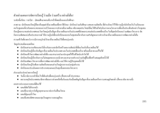 ตัวอย่างแผนการจัดการเรี ยนรู้ ร่ วมมือ ร่ วมสร้าง อย่างยังยืน!
่
ระดับชั้นเรี ยน / รายวิชา : มัธยมศึกษาตอนต้น/หน้าที่พลเมืองและจริ ยศึกษา
ภาพรวม นักเรี ยนจะเรี ยนรู ้ที่จะเห็นคุณค่าสิ่ งแวดล้อมเพื่อหาวิธีรักษา นักเรี ยนร่ วมกันศึกษา แสดงความคิดเห็น ที่ดารงรักษาไว้ให้ความรู ้แก่นกเรี ยนในโรงเรี ยนและ
ั
คนในชุมชนเกี่ยวกับผลกระทบของการบริ โภคและการทาลายสิ่ งแวดล้อม อธิ บายผลประโยชน์ที่จะได้รับถ้าดาเนินการตามโครงการเพื่อเน้นประเด็นดังกล่าวในชุมชน
เรี ยนรู้ผลกระทบต่อประเทศและโลกโดยมุ่งเน้นปั ญหาสิ่ งแวดล้อมภายในประเทศที่ส่งผลกระทบต่อประเทศเพื่อนบ้าน ในที่สุดนักเรี ยนจะร่ วมพัฒนาโครงการ จัด
กิจกรรมพิเศษแบ่งปั นประสบการณ์ ให้ความรู ้แก่เพื่อนนักเรี ยนและคนในชุมชนเกี่ยวกับความสาคัญของการดารงรักษาสิ่ งแวดล้อมและการพัฒนาอย่างยังยืน
่
ความเข้ าใจที่คาดหวัง ควรมีการอนุ รักษ์/รักษาสิ่ งแวดล้อมไว้เพื่อคนรุ่ นหลัง
วัตถุประสงค์ ของบทเรี ยน
 นักเรี ยนสามารถเขียนบทกวีเกี่ยวกับธรรมชาติหรื อสร้างผลงานศิลปะที่เชื่อมโยงกับสิ่ งแวดล้อมได้
 นักเรี ยนเรี ยนรู ้เกี่ยวกับปั ญหาสิ่ งแวดล้อมในประเทศ และในประเทศเพื่อนบ้าน พร้อมทั้งหาทางแก้ไขได้
 นักเรี ยนเข้าใจการพัฒนาอย่างยังยืน และสามารถนามาประยุกต์ใช้ในชีวตประจาวันได้
ิ
่
 นักเรี ยนเรี ยนรู้เกี่ยวกับความไม่สมดุลของระบบนิเวศ และสามารถทางานร่ วมกับผูอื่นเพื่อสร้างสมดุลอีกครั้งได้
้
ั
 นักเรี ยนพัฒนาโครงการเพื่อการพัฒนาอย่างยังยืน และให้ความรู ้กบบุคคลอื่นได้
่
 นักเรี ยนเรี ยนรู้รับฟังความคิดเห็นของคนส่ วนใหญ่จากการแบ่งกลุ่มทางาน
 นักเรี ยนจะประเมินผลการทางานของตนเองในทุกขั้นตอนของโครงการ
คาถามประจาหน่ วยการเรี ยนรู้
 วันนี้เรามีภาระหน้าที่อะไรที่ตองทาเพื่อคนรุ่ นหลัง (สื่ อสถานที่ ประชาชน)
้
 เพราะเหตุใดประเทศสมาชิกอาเซียนควรช่วยเหลือซึ่ งกันและกันเมื่อเผชิ ญกับปัญหาสิ่ งแวดล้อมหรื อภาวะเศรษฐกิจตกต่า (สื่ อแนวคิด สถานที่)
เอกสารประกอบการสอนที่ต้องใช้
 แผนที่ตดไม้ทาลายป่ า
ั
 แผนที่แนวปะการังที่ถูกคุกคาม/แนวปะการังเสื่ อมโทรม
 แผนที่ลุ่มแม่น้ าโขง
 แผนที่แสดงทิศทางลมมรสุ มในฤดูหนาวและฤดูร้อน
285

 