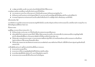  การพัฒนาอย่างยังยืน หมายถึง สามารถธารงรักษาสิ่ งใดสิ่ งหนึ่งให้คงไว้เป็ นเวลานาน
่
การเตรี ยมความพร้ อม แลกเปลี่ยนความเห็นเกี่ยวกับคาถามเหล่านี้ในชั้นเรี ยน
 อาหารของพวกเรามาจากไหน (หรื ออาจจะถามว่า ถ้านักเรี ยนมีสวนเกษตร นักเรี ยนอยากจะปลูกต้นอะไร)
่
ั
 นักเรี ยนสามารถสร้างแหล่งอาหารสาหรับชุมชนได้อย่างไร และสามารถสร้างแหล่งที่อยูอาศัยให้กบพืชและสัตว์ในระบบนิเวศได้อย่างไร
 สวนเกษตรในชุมชนสามารถช่วยครอบครัวและสิ่ งแวดล้อมในท้องถิ่นอย่างไร อาจมีปัญหาใดบ้าง (ข้อสนับสนุน และข้อโต้แย้ง
เนือหาก่ อนเรี ยน ไม่มี
้
การสาธิ ตกิจกรรม ครู สาธิตการออกแบบสวนเกษตรเพาะปลูกพืชในท้องถิ่น และอธิบายวัตถุประสงค์ของการทาสวนเกษตรนั้นๆ (เช่นเป็ นสวนผัก สวนสมุนไพร สวน
เพื่อช่วยดึงดูดแมลงที่เป็ นประโยชน์ ฯลฯ)
ขันตอนการสอน
้
คาบที่เรี ยน กระจายการเรี ยนการสอนภายใน 5 วัน
 นักเรี ยนแบ่งกลุ่มๆ ละประมาณ 4 คน ให้นกเรี ยนเลือกประเภทของสวนเกษตรเพื่อออกแบบ
ั
 หลังจากตัดสิ นใจประเภทของสวนเกษตรได้แล้ว ให้ศึกษาวิจยสวนเกษตรประเภทนั้นๆ (ประเภทของพืช ประเภทของแมลงที่สามารถถูกดึงดูดโดยพืช
ั
เหล่านั้น ชนิดของดินที่ตองการ ปริ มาณแสงอาทิตย์ต่อวัน พื้นที่กลางแจ้งสาหรับเพาะปลูก ฯลฯ)
้
 ให้แต่ละกลุ่มวางแผนรู ปแบบสวนเกษตร ควรออกแบบแผนภาพเพื่อเพาะปลูกได้จริ ง ประกอบด้วยแผนผังและองค์ประกอบของสวน พร้อมทั้งบอก
วัตถุประสงค์ของการใช้สวนเกษตรนั้นตลอดปี การศึกษา
 ให้แต่ละกลุ่มวาดแผนภาพรายละเอียดของสวนเกษตรบนกระดาษติดฝาผนัง แผนภาพต้องจาลองให้สมจริ ง วัดพื้นที่สาหรับเพาะปลูกอย่างถูกต้องพร้อมทั้ง
แสดงหน่วยวัด
การฝึ กปฏิ บัติตามคาแนะนา ครู ต้ งคาถามกับนักเรี ยนเพื่อชี้แนะการออกแบบ
ั
 พวกเขาจะทาสวนเกษตรที่ไหน
 พวกเขาสามารถใช้สารควบคุมศัตรู พืชชนิดใดที่ไม่ทาอันตรายต่อสิ่ งแวดล้อม
 พวกเขาคิดจะปลูกพืชกี่ชนิด ชนิดละเท่าไร และจะให้ผลผลิตประมาณเท่าไร
 พวกเขาออกแบบสวนเกษตรเพื่อใช้ในหนึ่งครอบครัวหรื อทั้งชุมชน
301

 