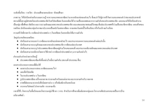 ระดับชั้นเรี ยน / รายวิชา : ประถมศึกษาตอนปลาย / สังคมศึกษา
ภาพรวม: ให้นกเรี ยนช่วยกันระดมความรู ้ หาความหมายของอาเซี ยนว่ามาจากอักษรย่อของคาอะไร ซึ่งจะนาไปสู่ การเข้าใจความหมายของคาว่าสมาคมประชาชาติ
ั
สถานที่ต้ งทางภูมิศาสตร์ ของประเทศสมาชิกในทวีปเอเซี ยตะวันออกเฉี ยงใต้ ความเป็ นเอกเทศและการรวมตัวกันของประเทศสมาชิก มอบหมายให้นกเรี ยนทางาน
ั
ั
เป็ นกลุ่ม เพื่อศึกษา จัดเรี ยง และรวบรวมลักษณะเฉพาะของประเทศสมาชิก และแสดงบทบาทสมมติในขณะที่แต่ละประเทศเข้าร่ วมเป็ นสมาชิกอาเซี ยน ตอนท้ายของ
บทเรี ยน นักเรี ยนแต่ละกลุ่มนาภาพมาประกอบเป็ นผนังโมเสคอาเซียน อาจแสดงโมเสคนี้ในห้องเรี ยน หรื อในบริ เวณโรงเรี ยน
ความเข้ าใจที่คาดหวัง: อาเซี ยนนาประเทศต่าง ๆ ในเอเชียตะวันออกเฉี ยงใต้มารวมตัวกัน
วัตถุประสงค์ ของบทเรี ยน:
 นักเรี ยนสามารถบอกว่า อาเซี ยนมาจากอักษรย่อของคาอะไร และสามารถบอกความหมายของคาแต่ละคานั้น
 นักเรี ยนสามารถระบุลกษณะเฉพาะของประเทศสมาชิก อาเซี ยนแต่ละประเทศ
ั
่
่
 นักเรี ยนสามารถระบุวาประเทศสมาชิกอาเซี ยนอยูส่วนไหนของแผนที่ และสามารถอธิบายลักษณะเฉพาะของแต่ละประเทศ
 นักเรี ยนสามารถอธิบายโดยการใช้ภาพว่า อาเซียนนาประเทศต่างๆ มารวมกันอย่างไร
คาถามประจาหน่ วยการเรี ยนรู้
 ประเทศอาเซียนจะเข้มแข็งขึ้นอย่างไรเมื่อรวมตัวกัน (สถานที่ ประชาชน สื่ อ)
เอกสารประกอบการสอนที่ต้องใช้
 เอกสารประกอบการสอน อาเซียนบอกอะไร?
 แผนที่ทวีปเอเซีย
 ใบงานประเทศต่าง ๆ ในอาเซียน
 รู ปประเทศอาเซียน เครื่ องฉายภาพ กระดาษสาหรับตกแต่งภาพ และกระดาษสาหรับวาดภาพ
 ภาพที่ตดออกมาจากหนังสื อนิตยสารต่าง ๆ หรื อพิมพ์จากอินเทอร์ เนต
ั
 กระดาษโปสเตอร์ ปากกาเมจิก กระดาษแข็ง
เวลาที่ใช้ : กิจกรรมในชั้นเรี ยนและกิจกรรมกลุ่มใช้เวลา 3 คาบ สาหรับการศึกษาเพิ่มเติมของกลุ่มและโครงงานศิลปะมอบหมายเป็ นการบ้าน
อภิธานศัพท์ :
34

 