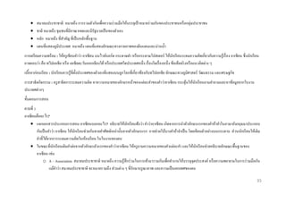 




สมาคมประชาชาติ หมายถึง การรวมตัวกันเพื่อความร่ วมมือให้บรรลุเป้ าหมายร่ วมกันของประชาชนหรื อกลุ่มประชาชน
ชาติ หมายถึง ชุมชนที่มีอาณาเขตและมีรัฐบาลเป็ นของตัวเอง
หลัก หมายถึง ที่สาคัญ ที่เป็ นหลักพื้นฐาน
แผนที่แสดงภูมิประเทศ หมายถึง แผนที่แสดงลักษณะทางกายภาพของดินแดนและน่านน้ า

การเตรี ยมความพร้ อม : ให้ครู เขียนคาว่า อาเซี ยน บนไวท์บอร์ ด กระดาษดา หรื อกระดาษโปสเตอร์ ให้นกเรี ยนระดมความคิดเกี่ยวกับความรู ้เรื่ อง อาเซี ยน ซึ่งนักเรี ยน
ั
อาจตอบว่า คือ ทวีปเอเซี ย หรื อ เอเซี ยตะวันออกเฉี ยงใต้ หรื อประเทศใดประเทศหนึ่ง เรื่ องใดเรื่ องหนึ่ง ข้อเท็จจริ งหรื อแนวคิดต่าง ๆ
เนือหาก่ อนเรี ยน : นักเรี ยนควรรู ้ที่ต้ งประเทศของตัวเองที่แสดงบนลูกโลกที่เกี่ยวข้องกับทวีปเอเซี ย ลักษณะทางภูมิศาสตร์ วัฒนธรรม และเศรษฐกิจ
้
ั
การสาธิ ตกิจกรรม : ครู สาธิตการระดมความคิด หาความหมายของอักษรหน้าของแต่ละคาของคาว่าอาเซียน กระตุนให้นกเรี ยนถามคาถามและหาข้อมูลจากใบงาน
้
ั
ประเทศต่างๆ
ขั้นตอนการสอน
คาบที่ 1
อาเซี ยนคืออะไร?
 แจกเอกสารประกอบการสอน อาเซียนบอกอะไร? อธิบายให้นกเรี ยนฟังว่า คาว่าอาเซี ยน เกิดจากการนาตัวอักษรแรกของคาห้าคาในภาษาอังกฤษมาประกอบ
ั
กันเป็ นคาว่า อาเซียน ให้นกเรี ยนช่วยกันทายคาศัพท์เหล่านั้นจากตัวอักษรแรก อาจช่วยใบ้บางคาถ้าจาเป็ น โดยเขียนตัวอย่างบนกระดาน ส่ วนนักเรี ยนให้เติม
ั
คาที่ได้จากการระดมความคิดในห้องเรี ยน ในใบงานของตน
 ในขณะที่นกเรี ยนเติมคาต่อจากตัวอักษรตัวแรกของคาว่าอาเซี ยน ให้ครู ถามความหมายของคาแต่ละคา และให้นกเรี ยนช่วยอธิ บายลักษณะพื้นฐานของ
ั
ั
อาเซียน เช่น
o A – Association สมาคมประชาชาติ หมายถึง ความรู ้สึกร่ วมในการเข้ามารวมกันเพื่อทางานให้บรรลุจุดประสงค์ หรื อความพยายามในการร่ วมมือกัน
แม้คาว่า สมาคมประชาชาติ จะหมายรวมถึง ส่ วนต่าง ๆ ที่รักษาบรู ณาภาพ และความเป็ นเอกเทศของตน
35

 