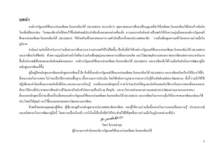 บทนำ
องค์การรัฐมนตรี ศึกษาแห่งเอเชียตะวันออกเฉี ยงใต้ (SEAMEO) ตระหนักว่า คุณภาพของการศึกษาเป็ นกุญแจที่ทาให้เอเชียตะวันออกเฉี ยงใต้ยงคงก้าวทันกับ
ั
ั
โลกที่เปลี่ยนแปลง ในขณะเดียวกันก็ยงคงไว้ซ่ ึ งอัตลักษณ์ประจาท้องถิ่นของตนอย่างเข้มแข็ง ความตระหนักดังกล่าวเป็ นพลังให้กบความมุ่งมันขององค์การรัฐมนตรี
ั
่
ศึกษาแห่งเอเชียตะวันออกเฉี ยงใต้ (SEAMEO) ให้ส่งเสริ มเป้ าหมายของการรวมตัวกันเป็ นหนึ่งของประเทศสมาชิ ก รวมถึงเพิ่มพูนความเข้าใจและความร่ วมมือใน
ภูมิภาค
ค่านิยมร่ วมกันนี้สาหรับการร่ วมมือทางการศึกษาระหว่างประเทศให้ใกล้ชิดขึ้น เป็ นสิ่ งที่ทาให้องค์การรัฐมนตรี ศึกษาแห่งเอเชียตะวันออกเฉี ยงใต้ (SEAMEO)
และอาเซียนใกล้ชิดกัน ด้วยความมุ่งมันอย่างจริ งใจที่จะร่ วมกันเพื่อจุดมุ่งหมายของการเปลี่ยนกรอบคิด และวิวฒนพฤติกรรมของเยาวชนอาเซียนต่อการตระหนักมาก
ั
่
ขึ้นถึงประเพณี สืบทอดและอัตลักษณ์ของตนเอง องค์การรัฐมนตรี ศึกษาแห่งเอเชียตะวันออกเฉี ยงใต้ (SEAMEO) และอาเซี ยนจึงได้ร่วมมือกันดาเนิ นการพัฒนาคู่มือ
หลักสู ตรอาเซียนนี้ ข้ ึน
คู่มือคู่มือหลักสู ตรอาเซี ยนหลักสู ตรอาเซียนนี้ คือ สิ่ งที่ท้ งองค์การรัฐมนตรี ศึกษาแห่งเอเชียตะวันออกเฉี ยงใต้ (SEAMEO) และอาเซี ยนเรี ยกร้องให้มีการใช้สิ่ง
ั
่
ที่เหมาะสมในการสอน ไม่วาจะเป็ นวิธีการสอนพื้นฐาน เนื้อหาและการประเมิน โดยใช้หลักการบูรณาการของการรับรู ้ดานอัตลักษณ์ของวัฒนธรรม ทั้งนี้ รวมถึงใช้วธี
้
ิ
ปฏิบติและค่านิยมที่เหมาะสมกับสิ่ งที่เรี ยน และขบวนการเรี ยนรู ้ จากต้นแบบหลักสู ตรนี้ เราหวังว่าจะช่วยให้ครู และนักเรี ยนพบกับวิธีการเรี ยนการสอนที่หลากหลาย
ั
ค้นหาวิถีทางที่ประชาชนอาเซี ยนดารงชีวตและปรับตัวเข้ากับความเป็ นจริ ง ณ ปั จจุบน และหาโอกาสท่ามกลางความแตกต่างทางวัฒนธรรมภาษาและศาสนา
ิ
ั
ต้นแบบหลักสู ตรนี้น่าจะเป็ นเครื่ องมือขององค์การรัฐมนตรี ศึกษาแห่งเอเชียตะวันออกเฉี ยงใต้ (SEAMEO) และอาเซียนในการกระตุนให้ประชาชนอาเซียนกลับมาใช้
้
ประโยชน์ให้คุณค่า คงไว้ซ่ ึงมรดกตกทอดทางวัฒนธรรมอาเซียน
ข้าพเจ้าขอขอบคุณคณะผูเ้ ขียน ผูเ้ ชี่ยวชาญด้านหลักสู ตรจากประเทศสมาชิกอาเซี ยน และผูให้ความร่ วมมือทั้งหลายในการแลกเปลี่ยนความรู ้ ประสบการณ์
้
และทรัพยากรในการพัฒนาคู่มือนี้ โดยความเป็ นจริ งแล้ว การริ เริ่ มนี้ เป็ นสิ่ งที่ทาให้ประจักษ์ได้ดีที่สุดซึ่ งความร่ วมมือในภูมิภาคอย่างแท้จริ ง
วิทยา จีระเดชากุล
ผูอานวยการสานักเลขาธิ การรัฐมนตรี ศึกษาแห่งเอเชียตะวันออกเฉี ยงใต้
้
4

 