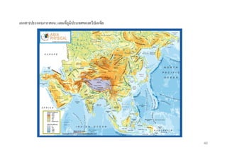 เอกสารประกอบการสอน: แผนที่ภูมิประเทศของทวีปเอเซีย

40

 