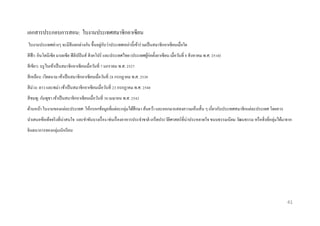 เอกสารประกอบการสอน: ใบงานประเทศสมาชิกอาเซียน
่ ั
ใบงานประเทศต่างๆ จะมีสีแตกต่างกัน ขึ้นอยูกบว่าประเทศเหล่านี้เข้าร่ วมเป็ นสมาชิกอาเซียนเมื่อใด
สี ฟ้า: อินโดนี เซี ย มาเลเซี ย ฟิ ลิปปิ นส์ สิ งคโปร์ และประเทศไทย (ประเทศผูก่อตั้งอาเซี ยน เมื่อวันที่ 8 สิ งหาคม พ.ศ. 2510)
้
สี เขียว: บรู ไนเข้าเป็ นสมาชิกอาเซียนเมื่อวันที่ 7 มกราคม พ.ศ. 2527
สี เหลือง: เวียดนาม เข้าเป็ นสมาชิกอาเซียนเมื่อวันที่ 28 กรกฏาคม พ.ศ. 2538
สี ม่วง: ลาว และพม่า เข้าเป็ นสมาชิกอาเซี ยนเมื่อวันที่ 23 กรกฏาคม พ.ศ. 2540
สี ชมพู: กัมพูชา เข้าเป็ นสมาชิกอาเซี ยนเมื่อวันที่ 30 เมษายน พ.ศ. 2542
ด้านหน้า ใบงานของแต่ละประเทศ: ให้กรอกข้อมูลที่แต่ละกลุ่มได้ศึกษา ค้นคว้า และออกมาแสดงความเห็นสั้น ๆ เกี่ยวกับประเทศสมาชิกแต่ละประเทศ โดยควร
นาเสนอข้อเท็จจริ งที่น่าสนใจ และขาขันบางเรื่ อง เช่นเรื่ องอาหารประจาชาติ เกร็ ดประวัติศาสตร์ ที่น่าประหลาดใจ ขนบธรรมเนียม วัฒนธรรม หรื อสิ่ งที่กลุ่มได้มาจาก
จินตนาการของกลุ่มนักเรี ยน

41

 