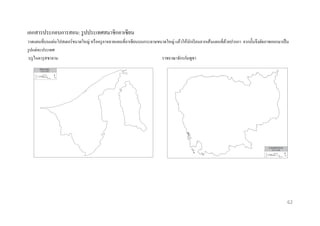 เอกสารประกอบการสอน: รู ปประเทศสมาชิกอาเซียน
วาดแผนที่บนแผ่นโปสเตอร์ ขนาดใหญ่ หรื อครู อาจฉายแผนที่อาเซี ยนบนกระดาษขนาดใหญ่ แล้วให้นกเรี ยนลากเส้นแผนที่ดวยปากกา จากนั้นจึงตัดภาพออกมาเป็ น
ั
้
รู ปแต่ละประเทศ
บรู ไนดารุ สซาลาม
ราชอาณาจักรกัมพูชา

62

 