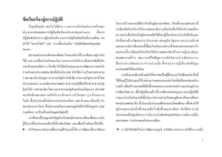 ข้ อเรียกร้ องสู่ กำรปฏิบติ
ั
ในยุค ปั จจุ บน เทคโนโลยีต่า ง ๆ และการเติ บ โตอย่า งรวดเร็ วของ
ั
ประชากรส่ งผลต่อการปฏิ สัมพันธ์ของประชาชนอย่างมาก
ทั้งการ
ั
ปฏิ สัมพันธ์ระหว่างผูคนด้วยกัน และการปฏิ สัมพันธ์กบสิ่ งแวดล้อม จน
้
ทาให้ “โลกาภิวตน์” และ “การเชื่อมโยงกัน” กันมีอิทธิ พลต่อยุคสมัย
ั
ของเรา
่
สมาคมประชาชาติแห่ งเอเชี ยตะวันออกเฉี ยงใต้ (อาเซี ยน) อยูภายใน
ได้รวมความเชื่ อมโยงกันของโลก และตระหนักถึงการพึ่งพาอาศัยซึ่ งกัน
และกันของชาติต่าง ๆ ข้างต้น จึงได้สนับสนุนและการพัฒนาความสนใจ
ร่ วมกันของประเทศสมาชิ กทั้งสิ บประเทศ อันได้แก่ บรุ ไนดารุ สซาลาม
ราชอาณาจักรกัมพูชา สาธารณรั ฐอิ นโดนี เซี ย สาธารณรั ฐประชาธิ ไทย
ประชาชนลาว มาเลเซี ย สหภาพพม่า สาธารณรั ฐฟิ ลิ ปปิ นส์ สาธารณรั ฐ
สิ งคโปร์ ราชอาณาจักรไทย และสาธารณรัฐสังคมนิยมเวียดนาม ประเทศ
สมาชิ ก มี อาณาเขตรวมกันถึ ง 4.4 ล้า นตารางกิ โลเมตร (2.8 ล้านตาราง
ไมล์) ซึ่ งประกอบด้วยจานวนประชากรเกือบ 600 ล้านคน (เกื อบถึ ง 9%
ของประชากรโลก) ซึ่ งประกอบกิจกรรมเศรษฐกิจที่ก่อให้เกิดมูลค่า GDP
รวมเกือบ 1.8 ล้านล้านเหรี ยญสหรัฐต่อปี
การศึกษาเป็ นกุญแจสาคัญสาหรับพลเมืองของอาเซี ยนเพื่อตระหนัก
รู ้ถึงการเชื่อมโยงหลายด้านที่เกี่ยวพันกับตน และเพื่อสร้างทักษะที่จาเป็ น
 หัวใจของการทางานเพื่อบรรลุเป้ าหมายนี้ คือ การพัฒนาสื่ อการศึกษา

ในการสร้างอนาคตที่ดีกว่าในทัวภูมิภาคอาเซี ยน ด้วยเป้ าหมายดังกล่าวนี้
่
อาเซี ยนจึงเรี ยกร้ องให้ประเทศสมาชิ กร่ วมมือกันเพื่อให้มนใจว่าพลเมือง
ั่
เยาวชนในชั้นเรี ยนทัวภูมิภาคเอเชียได้เรี ยนรู ้เกี่ ยวกับการโยงใยซึ่ งกันและ
่
กันทั้ง ทางด้านวัฒนธรรม ประชาชน เศรษฐกิ จ รั ฐบาล และระบบนิ เวศ
และตระหนักว่าสิ่ งเหล่ านี้ เชื่ อมโยงกับการดารงชี วิตของพวกเขาอย่างไร
นอกจากนี้ อาเซี ยนยังเรี ยกร้องให้ประเทศสมาชิ กสร้างความรู้และทักษะ
ของศตวรรษที่ 21 เช่ น การแก้ไขปั ญหา การคิดวิเคราะห์ นวัตกรรม การ
สื่ อสารต่ า งวัฒ นธรรม ความร่ วมมื อ สื่ อและความรู ้ เ กี่ ย วกั บ ข้ อ มู ล
ั
สารสนเทศให้กบนักเรี ยน
การศึกษาจะต้องเสริ มพลังให้เยาวชนเป็ นผูที่สามารถไม่เพียงแต่นาสิ่ งที่
้
ได้เรี ยนรู ้ ไปประยุกต์ใช้ แต่สามารถตอบสนองต่อโลกที่ เปลี่ ยนแปลงอย่าง
รวดเร็ ว เพื่อสร้างอนาคตที่ดียิ่งขึ้นของตนเอง ของครอบครัว และของภูมิภาค
อาเซี ยนโดยรวม เพื่อปฏิ บติตามที่ ว่านี้ อาเซี ยนสนับสนุ นแนวทางปฏิ บติที่
ั
ั
ร่ วมแรงร่ วมใจกันมากยิ่งขึ้นในการทางานร่ วมกันของภูมิภาค ด้านการศึกษา
ของประเทศสมาชิ ก ทั้งในระดับประถมศึ กษาและมัธยมศึกษา เพื่อช่ วยให้
ภู มิ ภาคตระหนักถึ งเป้ าหมายที่ กว้างยิ่ งขึ้ นของอาเซี ยน อันได้แก่ การมี
ประชาชนเป็ นศู นย์กลาง การมี ความรั บผิ ดชอบต่ อสั งคม การมี ความเป็ น
เอกภาพและ การปรองดองกันของอาเซี ยน
 การมีวิสัยทัศน์ใ นการพัฒนามนุ ษ ย์ สวัสดิ การและการปกป้ อง รวมถึ ง
7

 