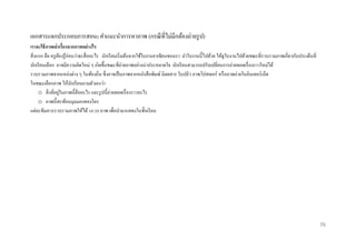 เอกสารแจกประกอบการสอน: คาแนะนาการหาภาพ (กรณี ที่ไม่มีกล้องถ่ายรู ป)
เรำจะใช้ ภำพเล่ำเรื่องจำกภำพอย่ำงไร
สิ่ งแรก คือ ครู ตองรู ้ก่อนว่าจะสื่ ออะไร นักเรี ยนเริ่ มต้นจากใช้ใบงานอาเซียนของเรา นาใบงานนี้ไปด้วย ให้ดูใบงานไปด้วยขณะที่รวบรวมภาพเกี่ยวกับประเด็นที่
้
นักเรี ยนเลือก อาจมีความคิดใหม่ ๆ เกิดขึ้นขณะที่ถ่ายภาพอย่างน่าประหลาดใจ นักเรี ยนสามารถปรับเปลี่ยนการถ่ายทอดเรื่ องราวใหม่ได้
รวบรวมภาพจากแหล่งต่าง ๆ ในท้องถิ่น ซึ่ งอาจเป็ นภาพจากหนังสื อพิมพ์ นิตยสาร ใบปลิว ภาพโปสเตอร์ หรื อภาพถ่ายในอินเทอร์เน็ต
ในขณะเลือกภาพ ให้นกเรี ยนถามตัวเองว่า
ั
่
o สิ่ งที่อยูในภาพนี้คืออะไร และรู ปนี้ถ่ายทอดเรื่ องราวอะไร
o ภาพนี้สะท้อนมุมมองของใคร
แต่ละทีมควรรวบรวมภาพให้ได้ 10-20 ภาพ เพื่อนามาแสดงในชั้นเรี ยน

76

 