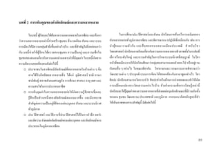 บทที่ 2 กำรเห็นคุณของค่ำอัตลักษณ์ และควำมหลำกหลำย
ในบทนี้ ผูเ้ รี ยนจะได้คนหาความหลากหลายในอาเซียน และค้นหา
้
ว่าความหลากหลายเหล่านี้ ช่วยสร้ างชุ มชน สิ่ งแวดล้อม สังคม และระบบ
่
การเมืองให้มีความหยุนตัวยิ่งขึ้นอย่างไรบ้าง และที่สาคัญไม่ยิ่งหย่อนกว่า
กัน บทนี้ ช่วยให้ผเู ้ รี ยนได้ตรวจสอบชุ มชน ความเป็ นอยู่ และความเชื่ อใน
ชุมชนของตนเองเกี่ยวกับความแตกต่างเฉพาะตัวที่มีคุณค่า ในบทนี้ เกิดจาก
ความคิดรวบยอดที่คงทนดังต่อไปนี้
o ประชาชนในอาเซี ยนมีอต ลักษณ์ ที่หลากหลายในด้านต่าง ๆ ซึ่ ง
ั
อาจได้รั บ อิ ท ธิ พ ลจากหลายสิ่ ง ได้แ ก่ ภู มิ ศ าสตร์ ชาติ ภาษา
ชาติพนธุ์ สภาพสังคมเศรษฐกิ จ การศึ กษา ศาสนา อายุ เพศ และ
ั
ความสนใจในการประกอบอาชีพ
o การเห็นคุณค่าในความหลากหลายก่อให้เกิดความรู ้สึกซาบซึ้ งและ
รู ้ สึ ก เป็ นส่ วนหนึ่ ง ของอัตลัก ษณ์ ตนเองมากขึ้ น และมี บทบาท
สาคัญต่อความเป็ นอยู่ที่ดีของแต่ละบุคคล สังคม และระบบนิ เวศ
ทัวภูมิภาค
่
o ประวัติศาสตร์ และวิธีการที่ประวัติศาสตร์ ได้รับการราลึก จดจา
และตีความ ส่ งผลต่ออัตลักษณ์ของแต่ละบุคคล และอัตลักษณ์ของ
ประชาชนในภูมิภาคอาเซียน

ในการศึกษาประวัติศาสตร์ และสังคม นักเรี ยนอาจค้นคว้าการเฉลิมฉลอง
อันหลากหลายทัวภูมิภาคอาเซี ยน และพิจารณาแนวปฏับติที่เหมือนกัน เช่น การ
ั
่
น าผู ้ค นมารวมตัว กัน และสื บ ทอดขนบธรรมเนี ย มประเพณี ส าหรั บ วิ ช า
วิทยาศาสตร์ นักเรี ยนอาจเรี ยนเกี่ยวกับความหลากหลายทางชี วภาพทั้งในระดับที่
เล็ก หรื อระดับใหญ่ และความสาคัญในการรักษาระบบนิ เวศที่สมบูรณ์ ในวิชา
่
หน้าที่พลเมือง อาจให้นกเรี ยนศึกษาว่ากลุ่มชนสามารถแยกตัวออกไป หรื ออยูรวม
ั
กับคนอื่น ๆ อย่างไร ในขณะเดียวกัน วิชาภาษาและวรรณกรรมอาจพิจารณาว่า
วัฒนธรรมต่าง ๆ ประยุกต์ระบบการเขียนให้สอดคล้องกับภาษาพูดอย่างไร วิชา
ศิลปะ นักเรี ยนสามารถวิเคราะห์ว่า ศิลปะช่ วยในด้านการถ่ายทอดและทาให้เกิ ด
การเปลี่ ยนแปลงทางวัตนธรรมอย่างไรบ้าง ด้วยกิ จกรรมเพื่อการเรี ยนรู ้ เหล่ านี้
นักเรี ยนจะได้รู้คุณค่าของความหลากหลายที่ส่งผลต่อบุคลิกลักษณะที่มีร่วมกันทั้ง
ของตน ชุ มชน วัฒนธรรม ประเทศชาติ และภูมิภาค กรอบแนวคิดหลักสู ตรที่ทา
ให้เห็นภาพของสาระสาคัญนี้ มีดงต่อไปนี้
ั

89

 