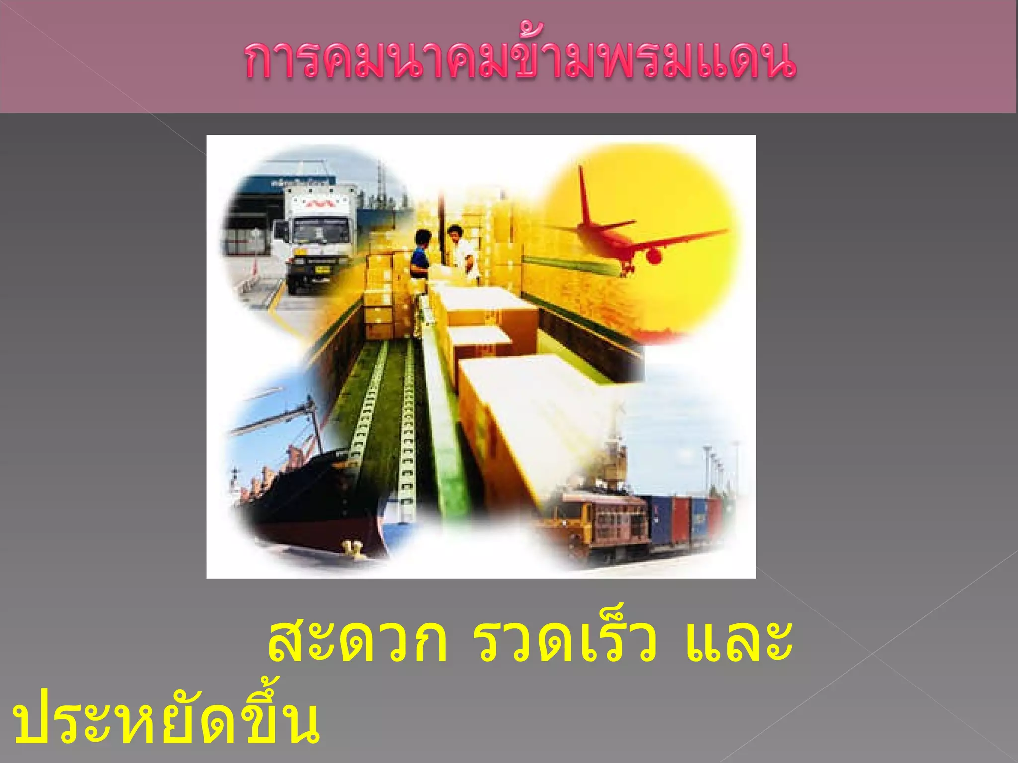 สะดวก รวดเร็ว และประหยัดขึ้น 