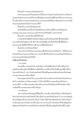 ขั้นตอนที่ 3 การออกแบบเว็บเพจแต่ละหน้า 
สามารถออกแบบหน้าเว็บเพจแต่ละหน้าให้สวยงาม โดยเฉพาะในเว็บเพจหน้าแรก ซึ่งเรียกว่า โฮมเพจนักเรียนควรออกแบบให้สวยงามเพื่อดึงดูดความสนใจของผู้เข้าชมในขั้นตอนการออกแบบ นี้ บางทีอาจเรียกว่าการออกแบบเลย์เอาท์ (Lay Out) สามารถทาได้โดยการเขียนลงในกระดาษ หรือใช้ โปรแกรมคอมพิวเตอร์ช่วยในการออกแบบก็ได้ 
ขั้นตอนที่ 4 การสร้างเว็บเพจแต่ละหน้า 
นาเว็บเพจที่ออกแบบไว้มาสร้างโดยใช้ภาษาhtml หรืออาจใช้โปรแกรมสาเร็จรูป เช่น FrontPage, Macromedia Dreamweaverหรือโปรแกรมสาเร็จรูปอื่น ๆ ตามความถนัด 
ขั้นตอนที่ 5 การลงทะเบียนขอพื้นที่เว็บไซต์ 
การเผยแพร่เว็บไซต์ที่สร้างเสร็จแล้ว เข้าสู่ระบบเครือข่ายอินเทอร์เน็ต เพื่อให้บุคคลอื่นๆ 
สามารถเข้าชมเว็บไซต์ของเราได้ วิธีการ คือ นาเว็บไซต์ที่เราสร้างขึ้นไปไว้บนพื้นที่ที่ให้บริการ (Web Hosting) ซึ่งมีพื้นที่ ที่ให้บริการฟรี และแบบที่ต้องเสียค่าบริการ 
ขั้นตอนที่ 6 การอัพโหลดเว็บไซต์ 
หลังจากสร้างเว็บไซต์และลงทะเบียนขอพื้นที่สาหรับฝากเว็บไซต์แล้ว ให้ใช้โปรแกรม สาหรับอัปโหลด (Upload) เช่นโปรแกรม CuteFTP เพื่อให้คนทั่วโลกสามารถเข้าชมเว็บไซต์ของเรา ผ่านทางระบบเครือข่ายอินเทอร์เน็ตได้ 
หลักในการสร้างเว็บเพจ 
1. การวางแผน 
กาหนดเนื้อหา ก่อนลงทาเว็บเราจะต้องรู้ว่าเราจะทาเว็บเกี่ยวกับอะไร เนื้อหาเป็นอย่างไร กลุ่มเป้าหมายเป็นกลุ่มใด ทั้งนี้เพื่อที่เราจะได้นาเนื้อหา เหล่านั้นมาใส่ในเว็บเพื่อแสดงให้รู้ว่า เนื้อหา โดยรวมเกี่ยวกับอะไร เช่น เกี่ยวกับคอมพิวเตอร์ ก็ต้องมีข้อมูลของคอมพิวเตอร์แต่ละชนิด ลักษณะ ราคาแต่ละรุ่นและสถานที่ขาย เป็นต้น ออกแบบมุมมองในหน้าเว็บ (LayOut) คือการจัดวางองค์ประกอบในเว็บเพจว่าส่วนใดควรจะ มีอะไร อาจทาโดยการร่างใส่กระดาษเปล่า ๆ ไว้ก่อนหรือใช้โปรแกรมคอมพิวเตอร์ช่วยในการ ออกแบบก็ได้ การใช้ตารางช่วยในการจัดองค์ประกอบในหน้าเว็บนั้นจะทาให้เว็บเพจมีความเป็น ระเบียบยิ่งขึ้น และสะดวกต่อการแก้ไข ปรับปรุง 
2. การเตรียมการ 
เช่น การเตรียมการด้านข้อมูลทั้งที่เป็นเนื้อหา ภาพ เสียง หรือสิ่งจาเป็นต่างๆ ที่นักเรียนคิดว่า ต้องการจะนาเสนอในการทาเว็บเพจนั้น เมื่อเรารู้แล้วว่าเราจะทาเว็บเกี่ยวกับอะไร การรวบรวมข้อมูลก็ มีส่วนสาคัญอย่างยิ่ง เช่น ถ้าจะทาเว็บ เกี่ยวกับ โรงเรียน ก็ต้องไปหาคติพจน์ประจาโรงเรียน สีประจา โรงเรียน บุคลากรในโรงเรียน ประวัติโรงเรียน ฯลฯ มารวบรวมไว้ แล้วหลังจากนั้นก็เอาข้อมูลนั้นมา จัดรูปแบบในเว็บต่อไป การหาเครื่องมือในการจัดทานั้น ก็เป็นเรื่องสาคัญเครื่องมือในที่นี้ หมายถึง  