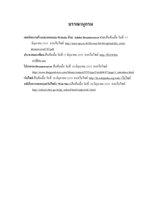 บรรณานุกรม 
เทคนิคการสร้างและออกแบบ Website ด้วย Adobe Dreamweaver CS3.สืบค้นเมื่อ วันที่ 17 มิถุนายน 2555 จากเว็บไซต์: http://aster.spu.ac.th/file/user/66/66/upload/doc_train/ dreamweverCS3.pdf 
ประชาคมอาเซียน.สืบค้นเมื่อ วันที่ 17 มิถุนายน 2555 จากเว็บไซต์: http://ประชาคม อาเซียน.net/ โปรแกรม Dreamweaver.สืบค้นเมื่อ วันที่ 20 มิถุนายน 2555 จากเว็บไซต์: http://www.thaigoodview.com/library/contest2552/type2/tech04/47/page/1_introduce.html 
เว็บไซต์.สืบค้นเมื่อ วันที่ 20 มิถุนายน 2555 จากเว็บไซต์: http://th.wikipedia.org/wiki/ เว็บไซต์ 
หลักในการออกแบบเว็บไซต์ ( Web Site ).สืบค้นเมื่อ วันที่ 20 มิถุนายน 2555 จากเว็บไซต์: 
http://school.obec.go.th/pp_school/html/makeweb1.html 
 