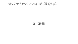 セマンティック・アプローチ（提案⼿手法）  
2.  定義
 