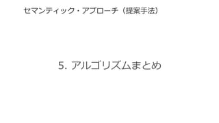 セマンティック・アプローチ（提案⼿手法）  
5.  アルゴリズムまとめ
 