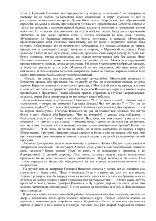 Если б Григорий Иванович мог предвидеть эту встречу, то конечно б он поворотил в
сторону; но он наехал на Берестова вовсе неожиданно и вдруг очутился от него в
расстоянии пистолетного выстрела. Делать было нечего. Муромский, как образованный
европеец, подъехал к своему противнику и учтиво его приветствовал. Берестов отвечал с
таким же усердием, с каковым цепной медведь кланяется господам по приказанию своего
вожатого. В сие время заяц выскочил из лесу и побежал полем. Берестов и стремянный
закричали во все горло, пустили собак и следом поскакали во весь опор. Лошадь
Муромского, не бывавшая никогда на охоте, испугалась и понесла. Муромский,
провозгласивший себя отличным наездником, дал ей волю и внутренне доволен был
случаем, избавляющим его от неприятного собеседника. Но лошадь, доскакав до оврага,
прежде ею не замеченного, вдруг кинулась в сторону, и Муромский не усидел. Упав
довольно тяжело на мерзлую землю, лежал он, проклиная свою куцую кобылу, которая, как
будто опомнясь, тотчас остановилась, как только почувствовала себя без седока. Иван
Петрович подскакал к нему, осведомляясь, не ушибся ли он. Между тем стремянный
привел виновную лошадь, держа ее под уздцы. Он помог Муромскому взобраться на седло,
а Берестов пригласил его к себе. Муромский не мог отказаться, ибо чувствовал себя
обязанным, и таким образом Берестов возвратился домой со славою, затравив зайца и ведя
своего противника раненым и почти военнопленным.
   Соседи, завтракая, разговорились довольно дружелюбно. Муромский попросил у
Берестова дрожек, ибо признался, что от ушибу не был он в состоянии доехать до дома
верхом. Берестов проводил его до самого крыльца, а Муромский уехал не прежде, как взяв
с него честное слово на другой же день (и с Алексеем Ивановичем) приехать отобедать по-
приятельски в Прилучино. Таким образом вражда старинная и глубоко укоренившаяся,
казалось, готова была прекратиться от пугливости куцой кобылки.
  Лиза выбежала навстречу Григорью Ивановичу. "Что это значит, папа? -- сказала она с
удивлением, -- отчего вы хромаете? Где ваша лошадь? Чьи это дрожки?" -- "Вот уж не
угадаешь, my dear"4), -- отвечал ей Григорий Иванович и рассказал все, что случилось. Лиза
не верила своим ушам. Григорий Иванович, не дав ей опомниться, объявил, что завтра
будут у него обедать оба Берестовы. "Что вы говорите! -- сказала она, побледнев. --
Берестовы, отец и сын! Завтра у нас обедать! Нет, папа, как вам угодно: я ни за что не
покажусь". -- "Что ты, с ума сошла? -- возразил отец, -- давно ли ты стала так застенчива,
или ты к ним питаешь наследственную ненависть, как романическая героиня? Полно, не
дурачься..." -- "Нет, папа, ни за что на свете, ни за какие сокровища не явлюсь я перед
Берестовыми". Григорий Иванович пожал плечами и более с нею не спорил, ибо знал, что
противоречием с нее ничего не возьмешь, и пошел отдыхать от своей достопримечательной
прогулки.
  Лизавета Григорьевна ушла в свою комнату и призвала Настю. Обе долго рассуждали о
завтрашнем посещении. Что подумает Алексей, если узнает в благовоспитанной барышне
свою Акулину? Какое мнение будет он иметь о ее поведении и правилах, о ее
благоразумии? С другой стороны, Лизе очень хотелось видеть, какое впечатление
произвело бы на него свидание столь неожиданное... Вдруг мелькнула ей мысль. Она
тотчас передала ее Насте; обе обрадовались ей как находке и положили исполнить ее
непременно.
  На другой день за завтраком Григорий Иванович спросил у дочки, все ли намерена она
спрятаться от Берестовых. "Папа, -- отвечала Лиза, -- я приму их, если это вам угодно,
только с уговором: как бы я перед ними ни явилась, что б я ни сделала, вы бранить меня не
будете и не дадите никакого знака удивления или неудовольствия". -- "Опять какие-нибудь
проказы! -- сказал, смеясь, Григорий Иванович. -- Ну, хорошо, хорошо; согласен, делай, что
хочешь, черноглазая моя шалунья". С этим словом он поцеловал ее в лоб, и Лиза побежала
приготовляться.
  В два часа ровно коляска домашней работы, запряженная шестью лошадьми, въехала на
двор и покатилась около густо-зеленого дернового круга. Старый Берестов взошел на
крыльцо с помощью двух ливрейных лакеев Муромского. Вслед за ним сын его приехал
верхом и вместе с ним вошел в столовую, где стол был уже накрыт. Муромский принял
 