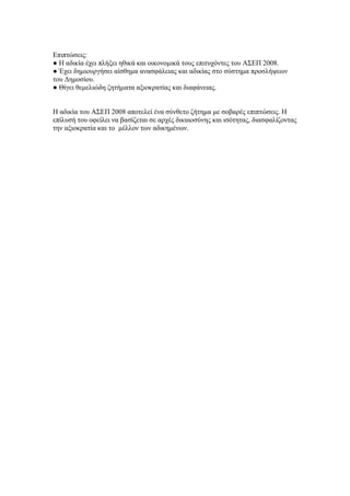 Επιπτώσεις:
● Η αδικία έχει πλήξει ηθικά και οικονομικά τους επιτυχόντες του ΑΣΕΠ 2008.
● Έχει δημιουργήσει αίσθημα ανασφάλειας και αδικίας στο σύστημα προσλήψεων
του Δημοσίου.
● Θίγει θεμελιώδη ζητήματα αξιοκρατίας και διαφάνειας.
Η αδικία του ΑΣΕΠ 2008 αποτελεί ένα σύνθετο ζήτημα με σοβαρές επιπτώσεις. Η
επίλυσή του οφείλει να βασίζεται σε αρχές δικαιοσύνης και ισότητας, διασφαλίζοντας
την αξιοκρατία και το μέλλον των αδικημένων.
 