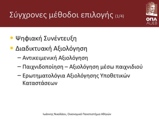Σύγχρονες μέθοδοι επιλογής (1/4)
• Ψηφιακή Συνέντευξη
• Διαδικτυακή Αξιολόγηση
– Αντικειμενική Αξιολόγηση
– Παιχνιδοποίηση – Αξιολόγηση μέσω παιχνιδιού
– Ερωτηματολόγια Αξιολόγησης Υποθετικών
Καταστάσεων
Ιωάννης Νικολάου, Οικονομικό Πανεπιστήμιο Αθηνών
 