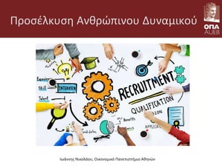 Προσέλκυση Ανθρώπινου Δυναμικού
Ιωάννης Νικολάου, Οικονομικό Πανεπιστήμιο Αθηνών
 