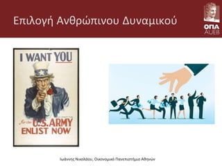 Επιλογή Ανθρώπινου Δυναμικού
Ιωάννης Νικολάου, Οικονομικό Πανεπιστήμιο Αθηνών
 