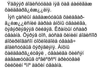 Ýäãýýð áîäèñóóäàä íýã öàã áàéëãàæ
õàëäâàðã¿éæ¿¿ëíý.
Ìýñ çàñëûí áàãàæóóäûã õàëäâàðã¿éæ¿¿ëñíèé äàðàà àíõíû óãààëãà,
öýâýðëýãýýã õèéäýã. Êðàíòûí óñààð
óãààíà. Õýðýâ òîñ, áóñàä õèìèéí áîäèñîîð
áîõèðëîãäñîí òîõèîëäîëä óãààã÷
áîäèñóóäûã õýðýãëýíý. Àíõíû
õàëäâàðã¿éòãýë , óãààëãà õèéñýí
áàãàæóóäûã òºâëºðñºí àðèóòãàë
õèéõèéí ºìíº äàõèí óãààíà.

 