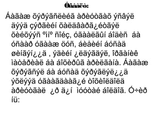 Óãààëò:

Áàãàæ õýðýãñëèéã àðèóòãàõ ýñâýë
äýýä çýðãèéí õàëäâàðã¿éòãýë
õèéõýýñ ºìíº ñîéç, óãààëãûí áîäèñ áà
óñààð óãààæ öóñ, áèåèéí áóñàä
øèíãýí¿¿ä , ýäèéí ¿ëäýãäýë, îðãàíèê
ìàòåðèàë áà áîõèðûã àðèëãàíà. Áàãàæ
õýðýãñýë áà áóñàä õýðýãëýë¿¿ä
ýõëýýä óãààãäààã¿é òîõèîëäîëä
àðèóòãàë ¿ð ä¿í ìóóòàé áîëäîã. Ó÷èð
íü:

 