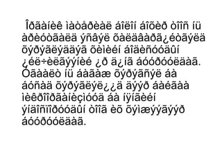 Îðãàíèê ìàòåðèàë áîëîí áîõèð òîîñ íü
àðèóòãàëä ýñâýë õàëäâàðã¿éòãýëä
õýðýãëýääýã õèìèéí áîäèñóóäûí
¿éë÷èëãýýíèé ¿ð ä¿íã áóóðóóëäàã.
Óãààëò íü áàãàæ õýðýãñýë áà
áóñàä õýðýãëýë¿¿ä äýýð áàéãàà
ìèêðîîðãàíèçìóóä áà íÿíãèéí
ýíäîñïîðóóäûí òîîã èõ õýìæýýãýýð
áóóðóóëäàã.

 