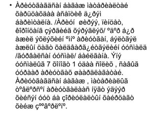• Àðèóòãàãäñàí áàãàæ ìàòåðèàëòàé
õàðüöàõäàà àñåïòèê ä¿ðýì
áàðèìòàëíà. /Àðèóí øèðýý, ïèíöåò,
êîðîíöàíã çýðãèéã õýðýãëýõ/ ºäºð á¿ð
àæèë ýõëýõèéí ºìíº àðèóòãàí, áýëòãýë
àæëûí öàãò õàëäâàðã¿éòãýëèéí óóñìàëä
/ãóðâàëñàí óóñìàë/ áàéëãàíà. Ýíý
óóñìàëûã 7 õîíîãò 1 óäàà ñîëèõ , ñàâûã
óóðààð àðèóòãàõ øààðäëàãàòàé.
Àðèóòãàãäñàí áàãàæ , ìàòåðèàëûã
òºâëºðñºí àðèóòãàëààñ íÿãò ýäýýð
õèéñýí óóò áà çîðèóëàëòûí õàéðöàãò
õèéæ çººâºðëºíº.

 