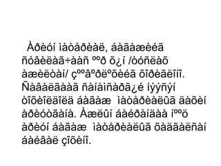 Àðèóí ìàòåðèàë, áàãàæèéã
ñóâèëàã÷ààñ ººð õ¿í /òóñëàõ
àæèëòàí/ çººâºðëºõèéã õîðèãëîíî.
Ñàâàëãààã ñàíàìñàðã¿é íýýñýí
òîõèîëäîëä áàãàæ ìàòåðèàëûã äàõèí
àðèóòãàíà. Àæëûí áàéðàíäàà íººö
àðèóí áàãàæ ìàòåðèàëûã õàäãàëñàí
áàéâàë çîõèíî.

 