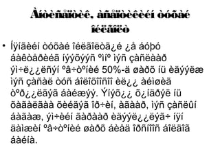 Àíòèñåïòèê, àñåïòèêèéí òóõàé
îéëãîëò
• Íÿíãèéí òóõàé îéëãîëòã¿é ¿å áóþó
áàêòåðèéã íýýõýýñ ºìíº ìýñ çàñëààð
ýì÷ë¿¿ëñýí ºâ÷òºíèé 50%-ä øàðõ íü èäýýëæ
ìýñ çàñàë òóñ áîëîõîîñîî èë¿¿ àéìøèã
òºð¿¿ëäýã áàéæýý. Ýíýõ¿¿ õ¿íäðýë íü
õàãàëãàà õèéäýã îð÷èí, àãààð, ìýñ çàñëûí
áàãàæ, ýì÷èéí ãàðààð èäýýë¿¿ëýã÷ íÿí
äàìæèí ºâ÷òºíèé øàðõ áèåä îðñíîîñ áîëäîã
áàéíà.

 