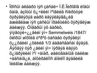 • Îðîñûí àëäàðò ìýñ çàñàë÷ Í.È.Ïèðîãîâ èîäûí
õàíä, àçîòûí õ¿÷ëèéí ìºíãèéã ñïèðòòýé
õýðýãëýõýä øàðõ èäýýëäýãã¿éã
àæèãëàæ ìýñ çàñëûí ïðàêòèêò õýðýãëýæ
áàéæýý. Óíãàðûí ýõ áàðèõ,
ýìýãòýé÷¿¿äèéí ýì÷ Semmelweis /1847/
õëîðûí øîõîéã òºðºõ òàñàãò õýðýãëýí
õ¿¿õäèéí ¿õëèéã 1/3 áàãàñãàñàí ãýäýã.
Ãýõäýý òýð ¿åèéí ýì÷ ìýðãýä èäýýò
õ¿íäðýëèéí ìºí ÷àíàð, øàëòãààíûã òàéëæ
÷àäñàíã¿é, áîõèðäëîîñ áîëëîî ãýäãèéã
îéëãîæ áàéæýý.

 