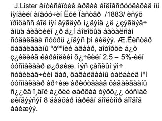 J.Lister àíòèñåïòèê àðãàà áîëîâñðóóëàõàä íü
íÿíãèéí àíãóó÷èí Ëóé Ïàñòåð /1883/ èñýõ
ïðîöåññ áîë íÿí ãýãäýõ í¿äýíä ¿ë ¿çýãäýã÷
àìüä áèåòèéí ¿ð ä¿í áîëîõûã áàòàëñàí
ñóäàëãàà ñóóðü ¿íäýñ þì áèëýý. Æ.Ëèñòåð
õàãàëãààíû ºðººíèé àãààð, äîòîðõè á¿õ
ç¿éëèéã êàðáîëèéí õ¿÷ëèéí 2.5 – 5%-èéí
óóñìàëààð ø¿ðøèæ, ìýñ çàñëûí ýì÷
ñóâèëàã÷èéí ãàð, õàãàëãààíû òàëáàéã ìºí
óóñìàëààð àð÷èæ àðèóòãààä õàãàëãààíû
ñ¿¿ëä î¸äîë á¿õèé øàðõàà òýðõ¿¿ óóñìàë
øèíãýýñýí 8 äàâõàð ìàðëåí áîîëòîîð áîîäîã
áàéæýý.

 