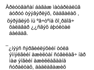 Àðèóòãàñàí áàãàæ ìàòåðèàëûã
áóðóó òýýâýðëýõ, õàäãàëàõ ,
õýðýãëýõ íü ºâ÷òºíä õî¸ðäîã÷
õàëäâàð ¿¿ñãýõ àþóëòàé
áàéäàã.
¯¿íýýñ ñýðãèéëýõèéí òóëä
ýìíýëãèéí àæèëòàí ñóâèëàã÷ íàð
ìàø ýíãèéí àæèëëàãààíä
ñóðàëöàõ, äàäëàãàæèõ

 