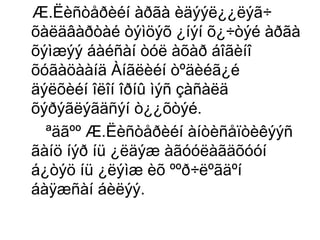 Æ.Ëèñòåðèéí àðãà èäýýë¿¿ëýã÷
õàëäâàðòàé òýìöýõ ¿íýí õ¿÷òýé àðãà
õýìæýý áàéñàí òóë àõàð áîãèíî
õóãàöààíä Àíãëèéí òºäèéã¿é
äýëõèéí îëîí îðíû ìýñ çàñàëä
õýðýãëýãäñýí ò¿¿õòýé.
ªäãºº Æ.Ëèñòåðèéí àíòèñåïòèêýýñ
ãàíö íýð íü ¿ëäýæ àãóóëàãäõóóí
á¿òýö íü ¿ëýìæ èõ ººð÷ëºãäºí
áàÿæñàí áèëýý.

 