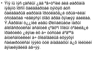• Ýíý íü ìýñ çàñëûí ¿åä ºâ÷òºíèé áèå øàðõàíä
íýãýíò îðñîí õàëäâàðòàé òýìöýõ áóñ
õàëäâàðûã øàðõàíä îðóóëàõã¿é óðüä÷èëàí
óñòãàõàä ÷èãëýñýí öîãö àðãà õýìæýý áàéëàà.
Ý.Áåðãìàí ò¿¿íèé øàâü Øèììåëüáóø íàðûí
áîëîâñðóóëñàí àñåïòèê çºâõºí îíîëûí òºäèéã¿é
ïðàêòèêò ¿ëýìæ èõ à÷ òóñòàé áºãººä
àíòèñåïòèêèéí à÷ õîëáîãäëûã èõýýõýí
ñàéæðóóëñàí íýýëò òóë àíàãààõûí á¿õ íèéòèéí
äýìæëýãèéã àâ÷ýý.

 