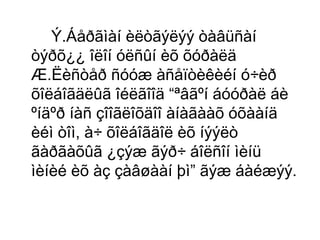Ý.Áåðãìàí èëòãýëýý òàâüñàí
òýðõ¿¿ îëîí óëñûí èõ õóðàëä
Æ.Ëèñòåð ñóóæ àñåïòèêèéí ó÷èð
õîëáîãäëûã îéëãîîä “ªâãºí áóóðàë áè
ºíäºð íàñ çîîãëîõäîî àíàãààõ óõààíä
èéì òîì, à÷ õîëáîãäîë èõ íýýëò
ãàðãàõûã ¿çýæ ãýð÷ áîëñîí ìèíü
ìèíèé èõ àç çàâøààí þì” ãýæ áàéæýý.

 