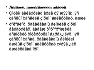 • Àñåïòèê, àíòèñåïòèêèéí àðãóóä
• Çîõèîí áàéãóóëàõ àðãà õýìæýýíä: Ìýñ
çàñëûí òàñãèéã çîõèîí áàéãóóëàõ, àæèë
• òºëºâëºõ, õàãàëãààíû áëîêèéã çîõèîí
áàéãóóëàõ, áàãàæ òºõººðºìæèéã
àñåïòèêò òîõèðóóëàí á¿ðä¿¿ëýõ, ìýñ
çàñëûí òàñàã, õàãàëãààíû áëîêèéí
àæëûã çîõèîí áàéãóóëàõ çýðýã ¿éë
àæèëëàãàà îðíî.

 