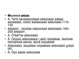 • Ôèçèêèéí àðãàä:
• À. ªíäºð òåìïåðàòóðààð àðèóòãàõ àðãàä
áóöàëãàõ, óóðûí äàðàëòààð àðèóòãàõ /115130
• ãðàäóñ/ , õóóðàé õàëóóíààð àðèóòãàõ /160200 ãðàäóñ/ ,
• Á. Õºëäººæ àðèóòãàõ
• Â. Òóÿàíû àðèóòãàëä î¸äëûí ìàòåðèàë, ïëàñòèê
ñèñòåìèéã áåòòà, ãàììà òóÿàãààð
• Àðèóòãàõ, ëàçåðèéí òóÿàãààð àðèóòãàõ çýðýã
îðíî.
• Ã. Õýò àâèàí àðèóòãàë

 