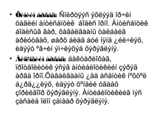 • Õèìèéí àðãàä: Ñïèðòýýñ ýõëýýä îð÷èí
öàãèéí àíòèñåïòèê áîäèñ îðíî. Àíòèñåïòèê
áîäèñûã ãàð, õàãàëãààíû òàëáàéã
àðèóòãàõ, øàðõ áèåä áóé íÿíä ¿éë÷ëýõ,
èäýýò ºâ÷èí ýì÷ëýõýä õýðýãëýíý.
• Áèîëîãèéí àðãàä: áàêòåðèîôàã,
ïðîòåîëèòèê ýñýã àíòèáèîòèêèéí çýðýã
àðãà îðíî.Õàãàëãààíû ¿åä àñåïòèê íºõöºë
á¿ðä¿¿ëýõ, èäýýò õºíäèé óãààõ
çîðèëãîîð õýðýãëýíý. Àíòèáèîòèêèéã ìýñ
çàñàëä îëîí çàìààð õýðýãëýíý.

 