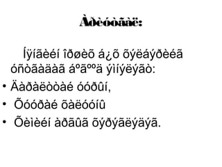 Àðèóòãàë:
Íÿíãèéí îðøèõ á¿õ õýëáýðèéã
óñòãàäàã áºãººä ýìíýëýãò:
• Äàðàëòòàé óóðûí,
• Õóóðàé õàëóóíû
• Õèìèéí àðãûã õýðýãëýäýã.

 