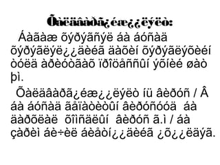 Õàëäâàðã¿éæ¿¿ëýëò:

Áàãàæ õýðýãñýë áà áóñàä
õýðýãëýë¿¿äèéã äàõèí õýðýãëýõèéí
òóëä àðèóòãàõ ïðîöåññûí ýõíèé øàò
þì.
Õàëäâàðã¿éæ¿¿ëýëò íü âèðóñ / Â
áà áóñàä ãåïàòèòûí âèðóñóóä áà
äàðõëàë õîìñäëûí âèðóñ ã.ì / áà
çàðèì áè÷èë áèåòí¿¿äèéã ¿õ¿¿ëäýã.

 