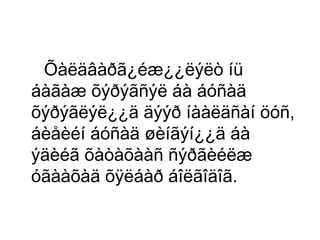 Õàëäâàðã¿éæ¿¿ëýëò íü
áàãàæ õýðýãñýë áà áóñàä
õýðýãëýë¿¿ä äýýð íààëäñàí öóñ,
áèåèéí áóñàä øèíãýí¿¿ä áà
ýäèéã õàòàõààñ ñýðãèéëæ
óãààõàä õÿëáàð áîëãîäîã.

 