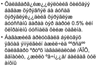 • Õàëäâàðã¿éæ¿¿ëýëòèéã õèéõäýý
áàãàæ õýðýãñýë áà áóñàä
õýðýãëýë¿¿äèéã õýðýãëýæ
äóóññàíû äàðàà òýð äàðóé 0.5% èéí
õëîðàìèíû óóñìàëä õèéæ òàâèíà.
• Áàãàæèéã àðèóòãàëä áýëòãýõ
ÿâöàä ýìíýëãèéí àæèë÷èä ººðñäºº
õàëäâàðò ºðòºõ ìàãàäëàëòàé /ÄÎÕ,
ãåïàòèò, ¿æèëò ºâ÷í¿¿ä/ áàéäàã òóë
àíõíû

 